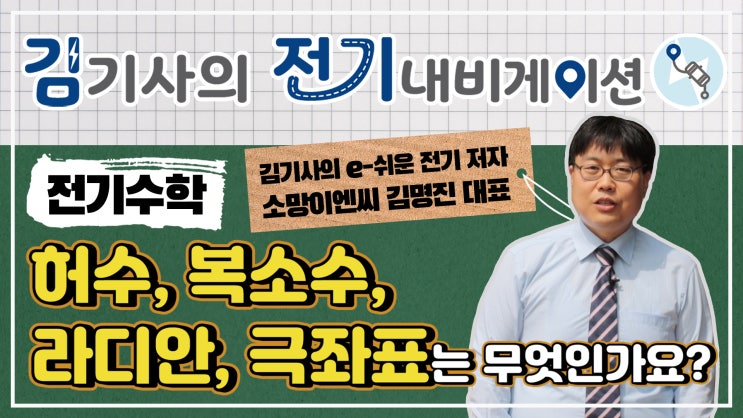  무료 전기 기초 동영상 강의 전기 수학 - 허수, 복소수, 라디안, 극좌표는 무엇인가요?