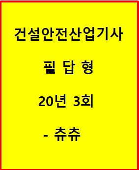 건설안전산업기사 필답형 20년 3회 건설안전산업기사 필답형 20년 3회