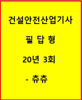 건설안전산업기사 필답형 20년 3회