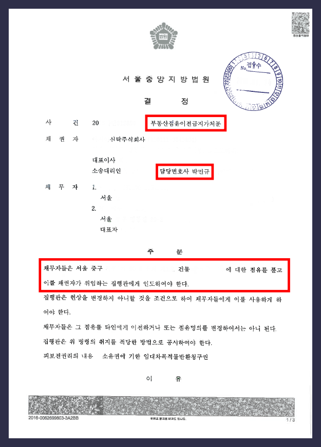  부동산점유이전금지가처분 채권자 신청 전부 인용된 성공 사례