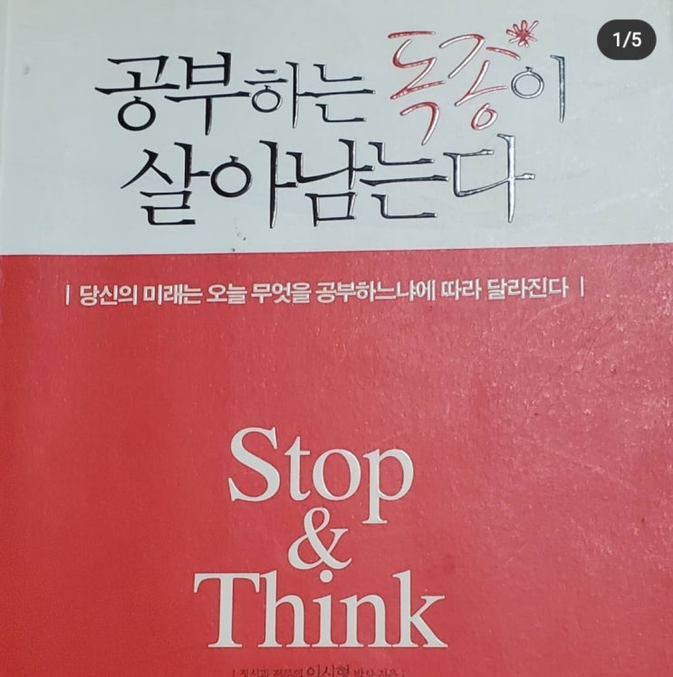  공부하는 독종이 살아남는다  이시형