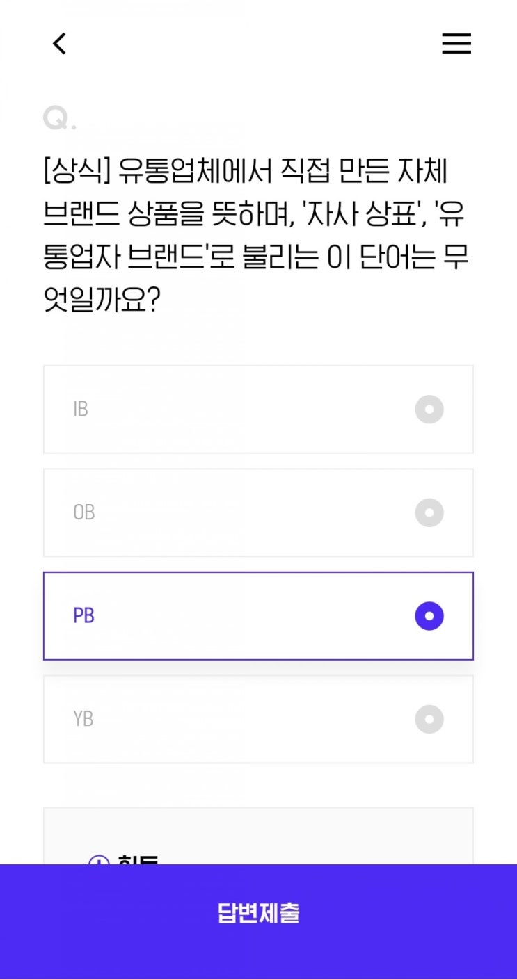  [상식] 유통업체에서 직접 만든 자체브랜드 상품을 뜻하며, '자사 상표', '유통업자 브랜드'로 불리는 이 단어는 무엇일까요?