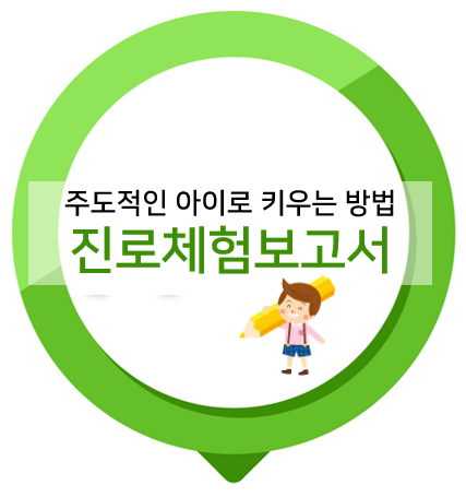  나의 장래희망 진로체험보고서 쓰기