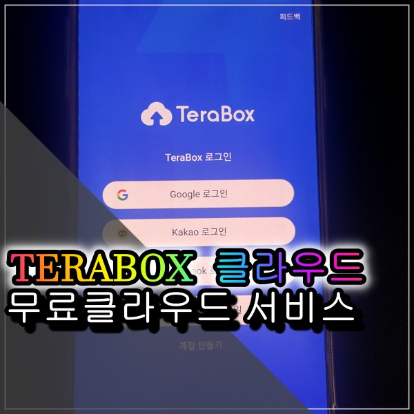  무료 클라우드 테라박스(TERABOX) PC 와 모바일 서비스를 한번에 이용하는 편리한 앱