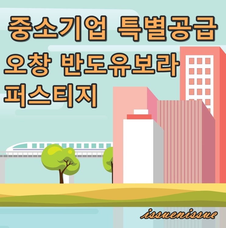 오창 반도유보라 퍼스티지 모집 (중소기업 특별공급)