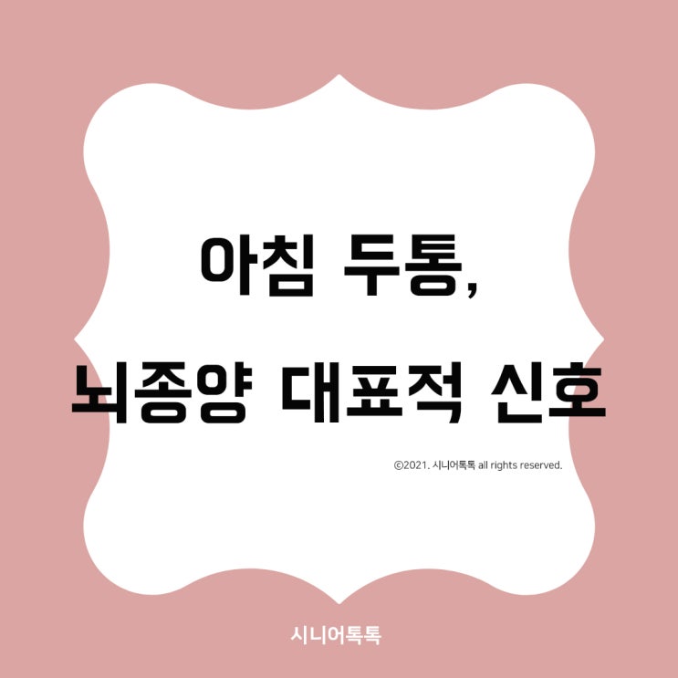  뇌종양, 두통이 있다면 지나가지 마세요.
