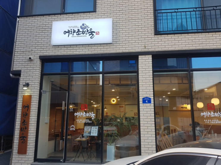  [동탄맛집] 신선한 생물만 취급하는 가자미조림 맛집 "어향소방울"