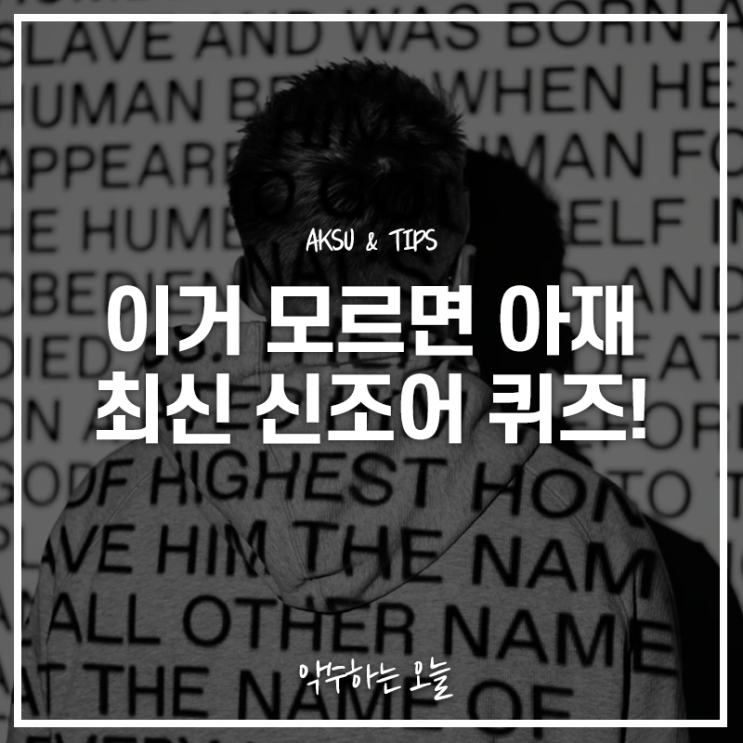  신조어 퀴즈 2021 최신판! 몇 개나 맞추실 수 있나요?