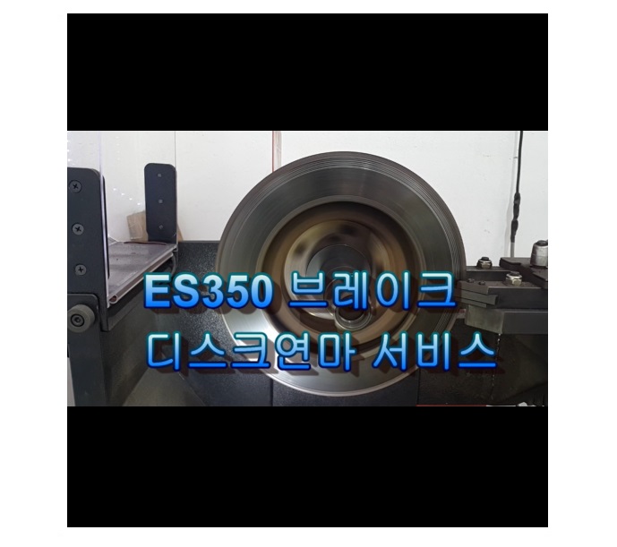  오늘은 렉서스ES350 덜덜~떨리는 브레이크 디스크연마하는날 , 부천아우디폭스바겐수입차정비/플라이휠타이밍벨트하체부싱교환/브레이크수리전문점 K1모터스