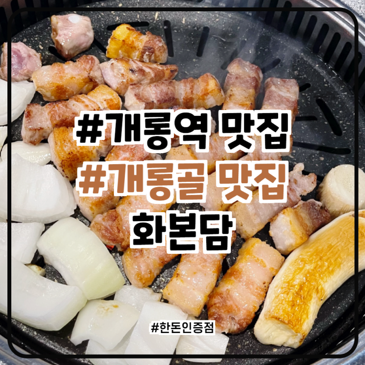  개롱역 개롱골 맛집 가락동 삼겹살 화본담 맛나요