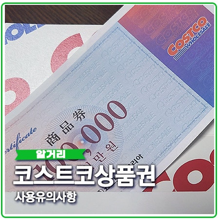코스트코상품권 구매해서 입장 유의사항 확인 코스트코상품권 구매해서 입장 유의사항 확인