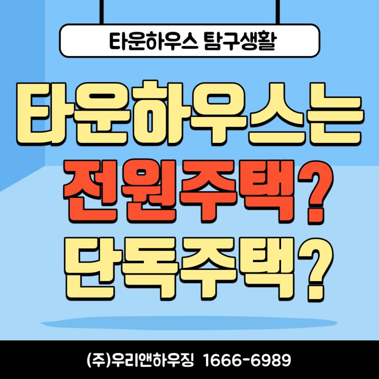  타운하우스는 전원주택일까 단독주택일까?