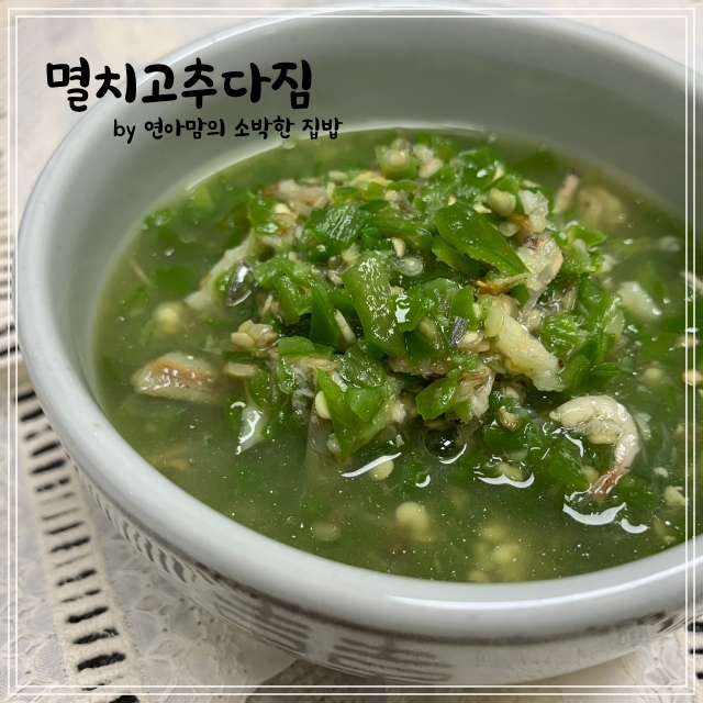 멸치고추다짐 청양고추 다짐 다대기 알토란 이보은멸치고추다짐과 울 어머님 레시피 비교