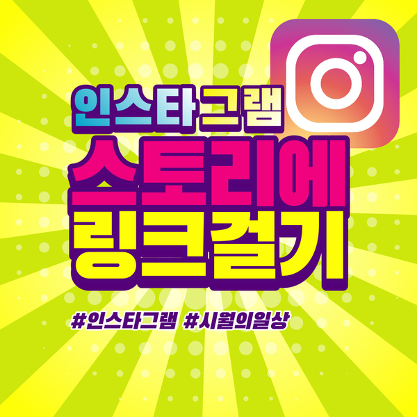  인스타그램 스토리에 링크 거는 법