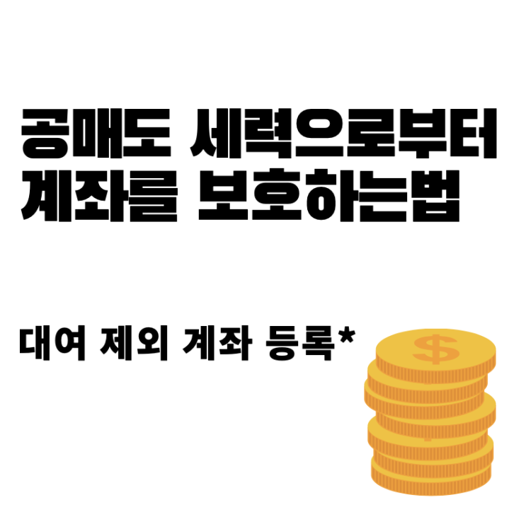  대여 제외 계좌 등록 방법 [삼성증권 mPOP] 안티 공매도