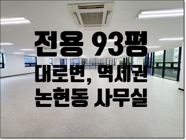  입지 정말 좋은 대로변 역세권 논현동 사무실 임대