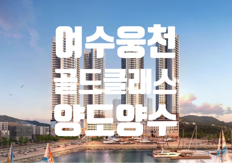  여수 웅천골드클래스 당첨발표 양도양수