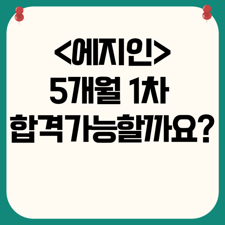 [삼성동 공인중개사학원] 5개월 1차 합격 가능할까요?