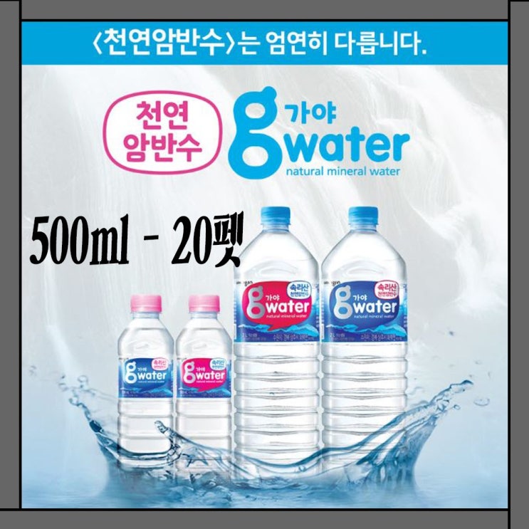 의외로 인기있는 웅진식품 가야g워터 500ml x 20펫 생수 물 가야워터 먹는샘물, 20개 좋아요 의외로 인기있는 웅진식품 가야g워터 500ml x 20펫 생수 물 가야워터 먹는샘물, 20개 좋아요