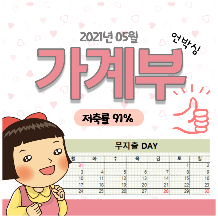  미혼 직장인 엑셀 가계부 언박싱(저축률 91%)