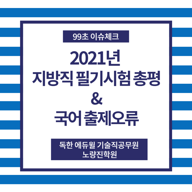  [공무원이슈체크] 2021 지방직 9급공무원 필기시험 총평 및 지방직 국어 출제오류!