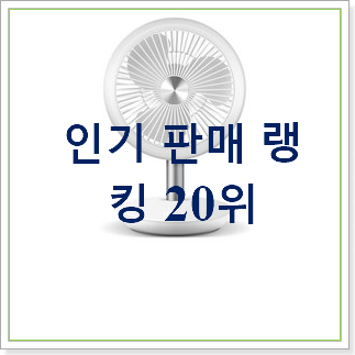 검증된 아이리버선풍기 선택 가성비 순위