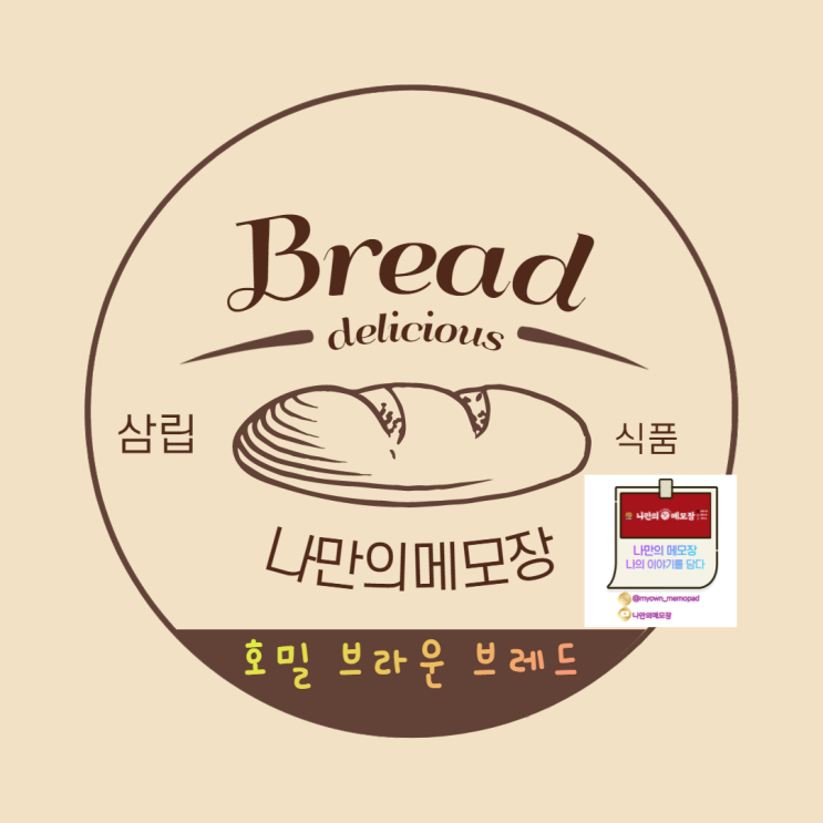 삼립식품 '호밀 브라운 브레드' 먹방후기