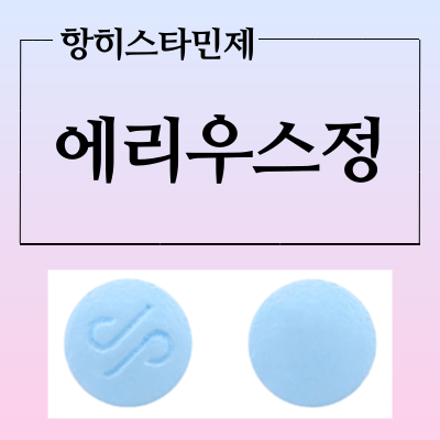  에리우스정 부작용과 복용법 확인하고 3세대 항히스타민제 드세요