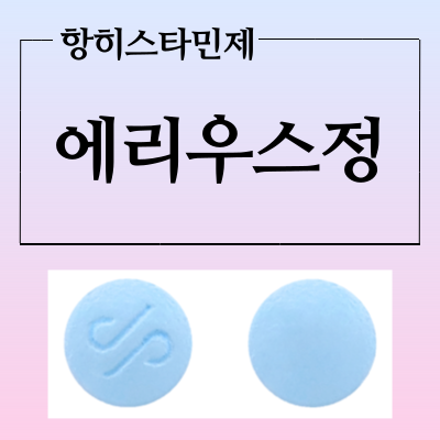 에리우스정 부작용과 복용법 확인하고 3세대 항히스타민제 드세요