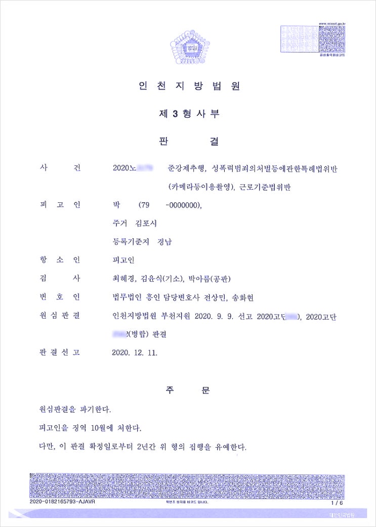  강제추행 항소, 집행유예 선처받아 구속 풀어드린 사례
