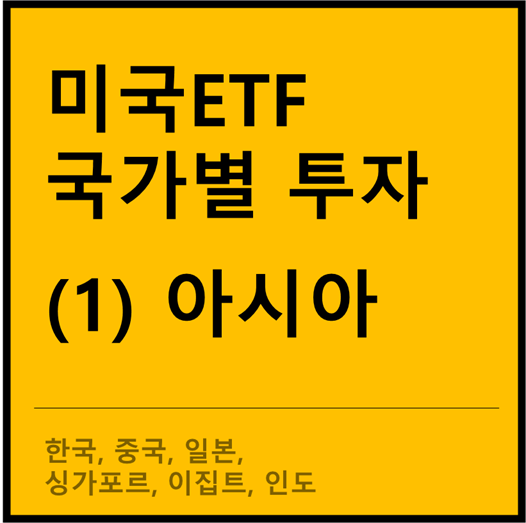  국가별 투자 ETF 정리 - 아시아 (EWY, MCHI, EWJ, EWS, EGPT, INDA)