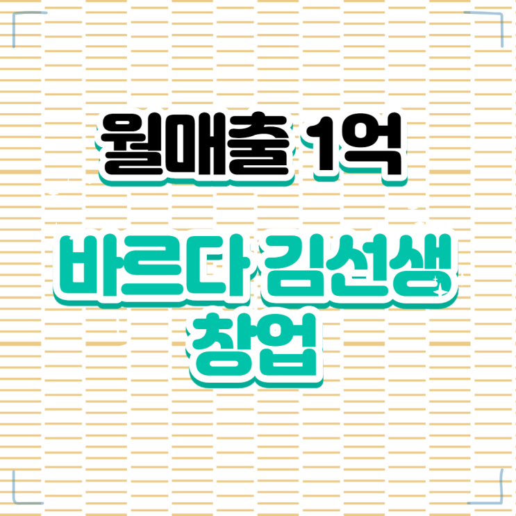  월매출 1억 바르다김선생 창업 양도양수 비용 안내