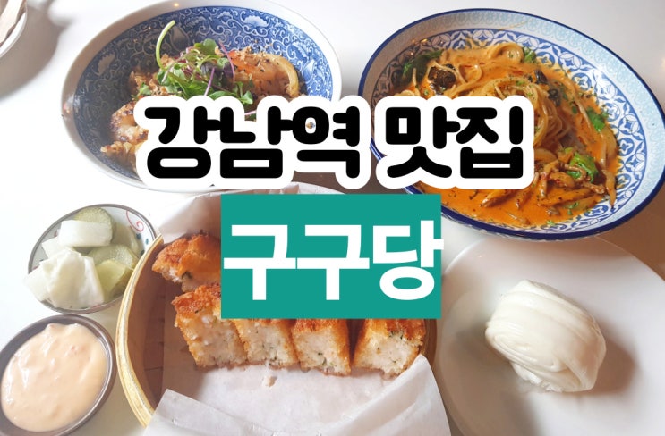  강남역 분위기 맛집 구구당 강남 데이트 하기 좋은 곳