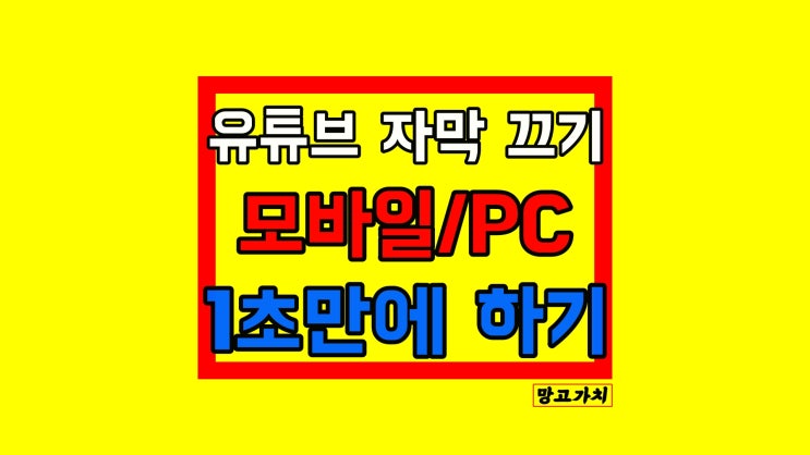 유튜브 자막 끄기 : 1초 끝 (자동 모바일, PC, 태블릿 CC 종료)