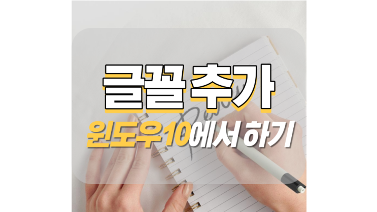 윈도우10 글꼴 추가 이렇게 하면 돼요 윈도우10 글꼴 추가 이렇게 하면 돼요