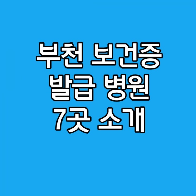  부천 보건증 발급 병원 7곳 쉽게 설명