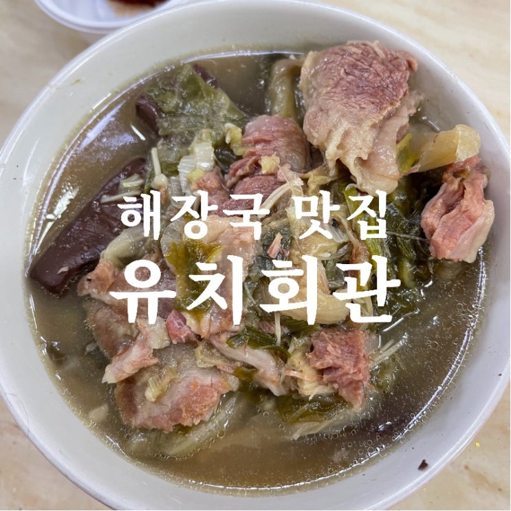  [맛집 소개] 분당에서도 만나볼 수 있는 원조 해장국 맛집 "유치회관" 찐먹방 후기!