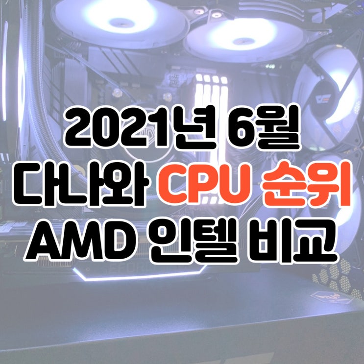  2021년 6월 다나와 CPU 순위 AMD 인텔 비교