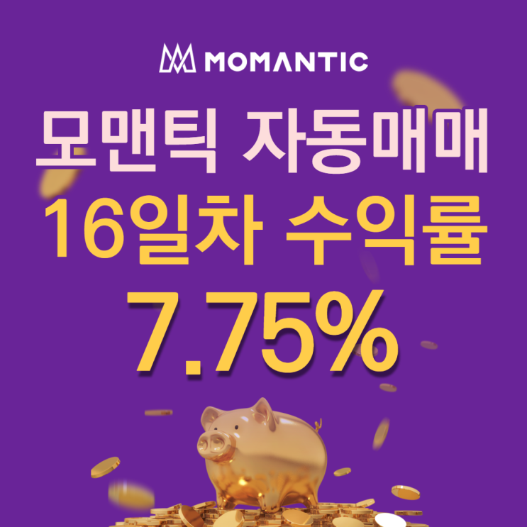 모맨틱FX 자동매매 16일차 누적수익 155.09달러