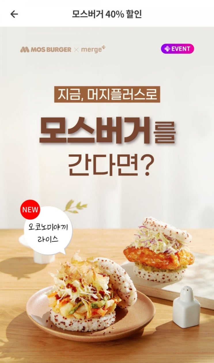  머지플러스 - 모스버거 40%할인(6/14~6/20)