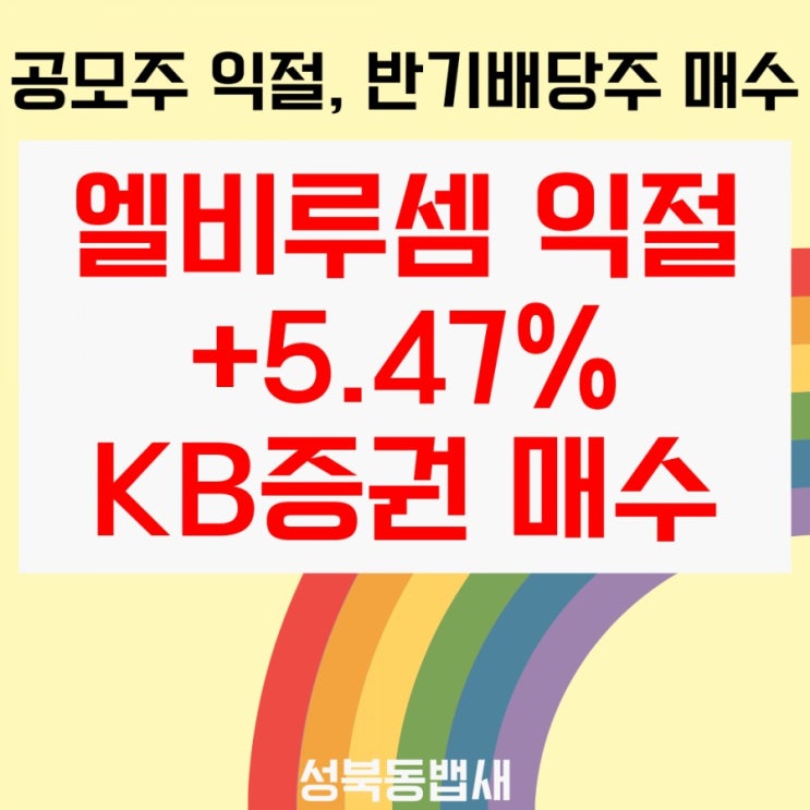  [아이주식]엘비루셈 익절 +주당 800원, 반기배당 기대 KB금융 매수로 비중확대(ft, 눈뜨고 타이밍놓침)