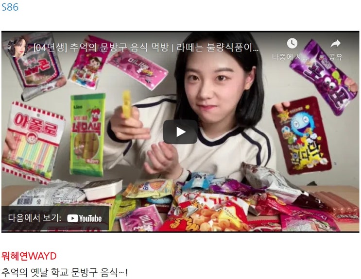 S86 [04년생] 추억의 문방구 음식 먹방 | 라떼는 불량식품이라고 불렀어.. | Korean stationery food eating show