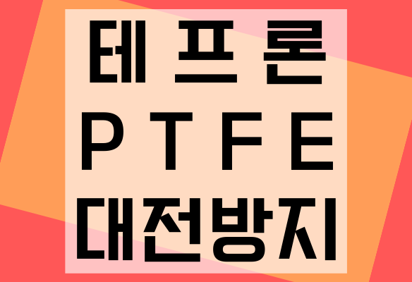 대전방지 코팅 PTFE, PFA, FEP, ETFE 테프론 코팅 업체