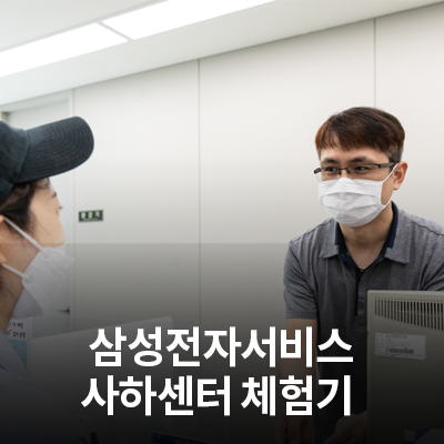  삼성전자서비스 사하센터 체험기