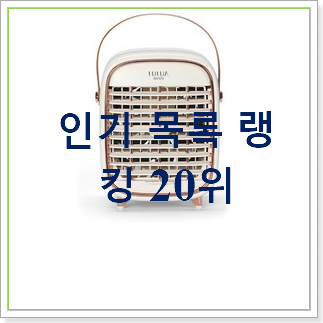 유행예감 휴대용에어컨 제품 베스트 인기 TOP 20위