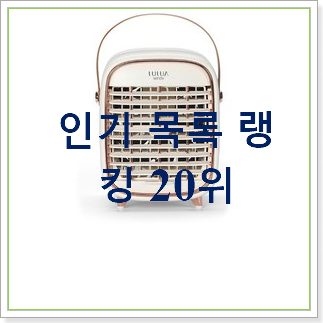 유행예감 휴대용에어컨 제품 베스트 인기 TOP 20위 유행예감 휴대용에어컨 제품 베스트 인기 TOP 20위