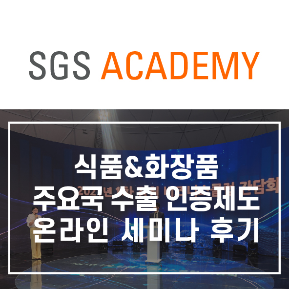  주요국 식품, 화장품 수출 인증제도 온라인 세미나 후기(Feat 강원 K-Studio)