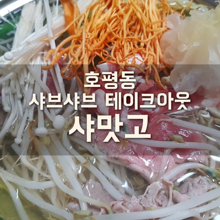 호평동 샤맛고 샤브샤브 테이크아웃 홈배달전문점에서 명품버섯샤브 먹어봤어요