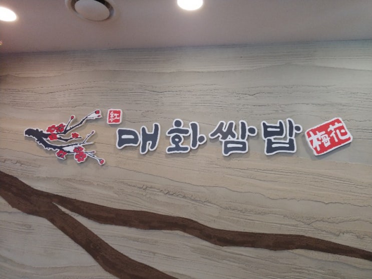  삼송맛집 고양이케아맛집 서오릉맛집 매화쌈밥고양점