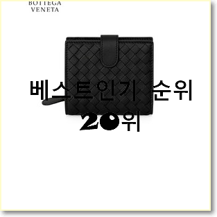  엄선된 보테가베네타카드지갑 선택 BEST 성능 순위 20위
